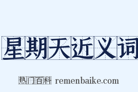 星期天近义词是什么意思的图片